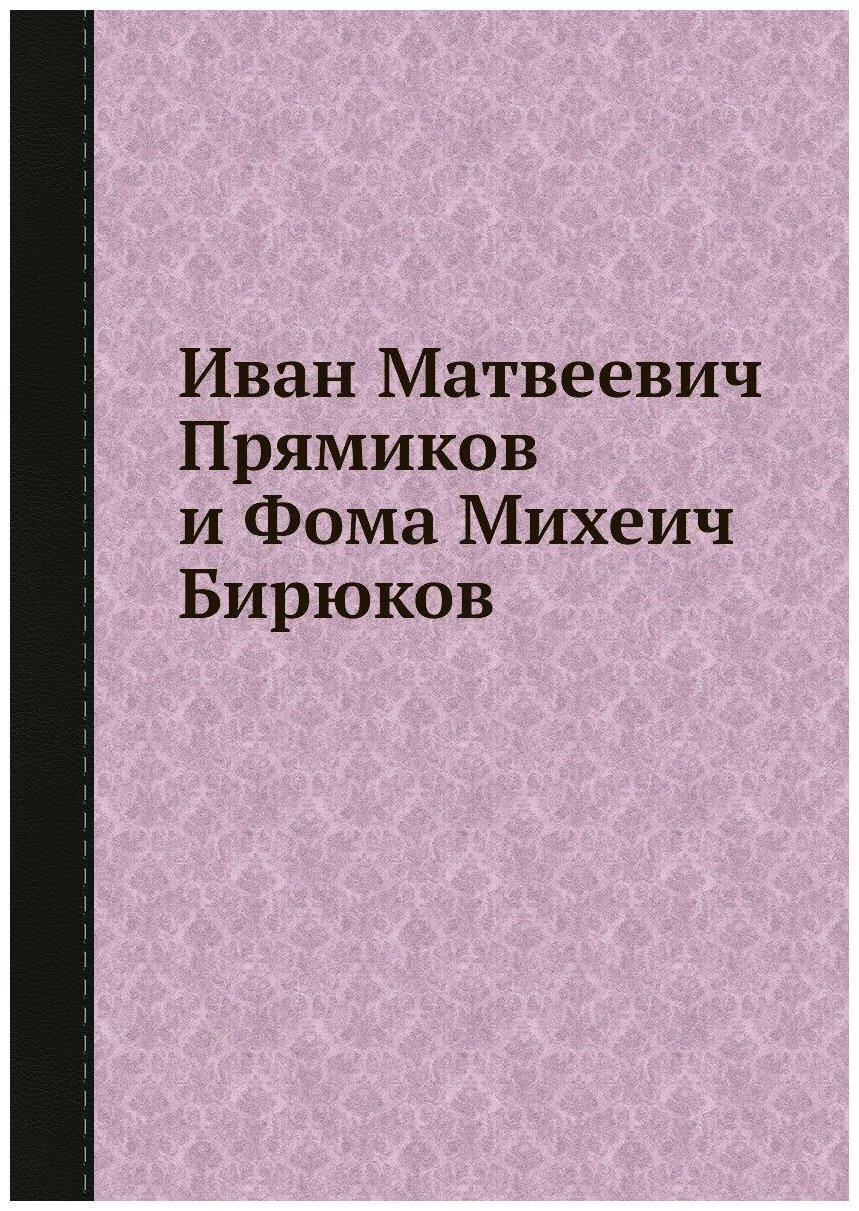 Книга Иван Матвеевич Прямиков и Фома Михеич Бирюков - фото №1