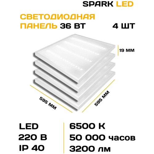 Светодиодная панель потолочная 36 Вт Sparkled, 6500 K, универсальный светильник для офисных коммерческих помещений, 4 шт, встроенный драйвер