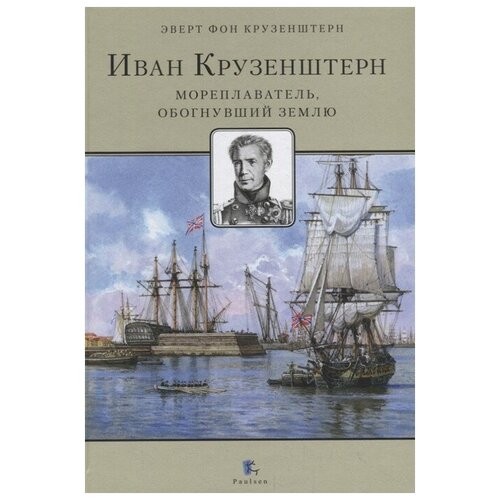 Иван Крузенштерн. Мореплаватель, обогнувший землю