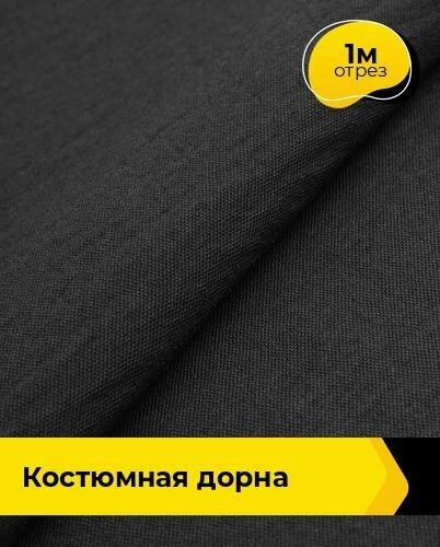 Ткань для шитья и рукоделия Костюмная "Дорна" 1 м * 145 см, черный 001