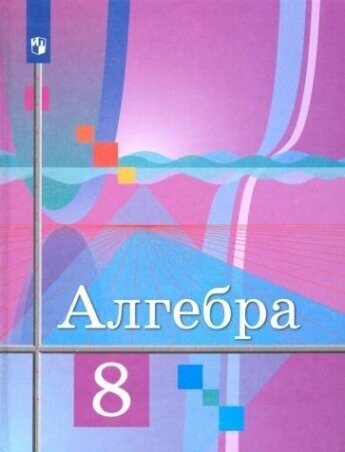 Алгебра 8 класс. Учебник. (Колягин Юрий Михайлович, Шабунин Михаил Иванович, Федорова Надежда Евгеньевна, Ткачева Мария Владимировна) - фото №2