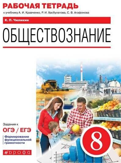 Обществознание. 8 класс. Рабочая тетрадь к учебнику А.И. Кравченко, Р.И. Хасбулатова, С.В. Агафонова - фото №1