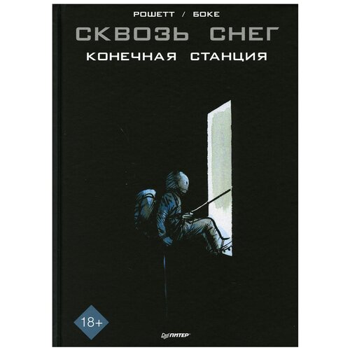 фото Борис черный. сквозь снег: конечная станция. графический роман питер