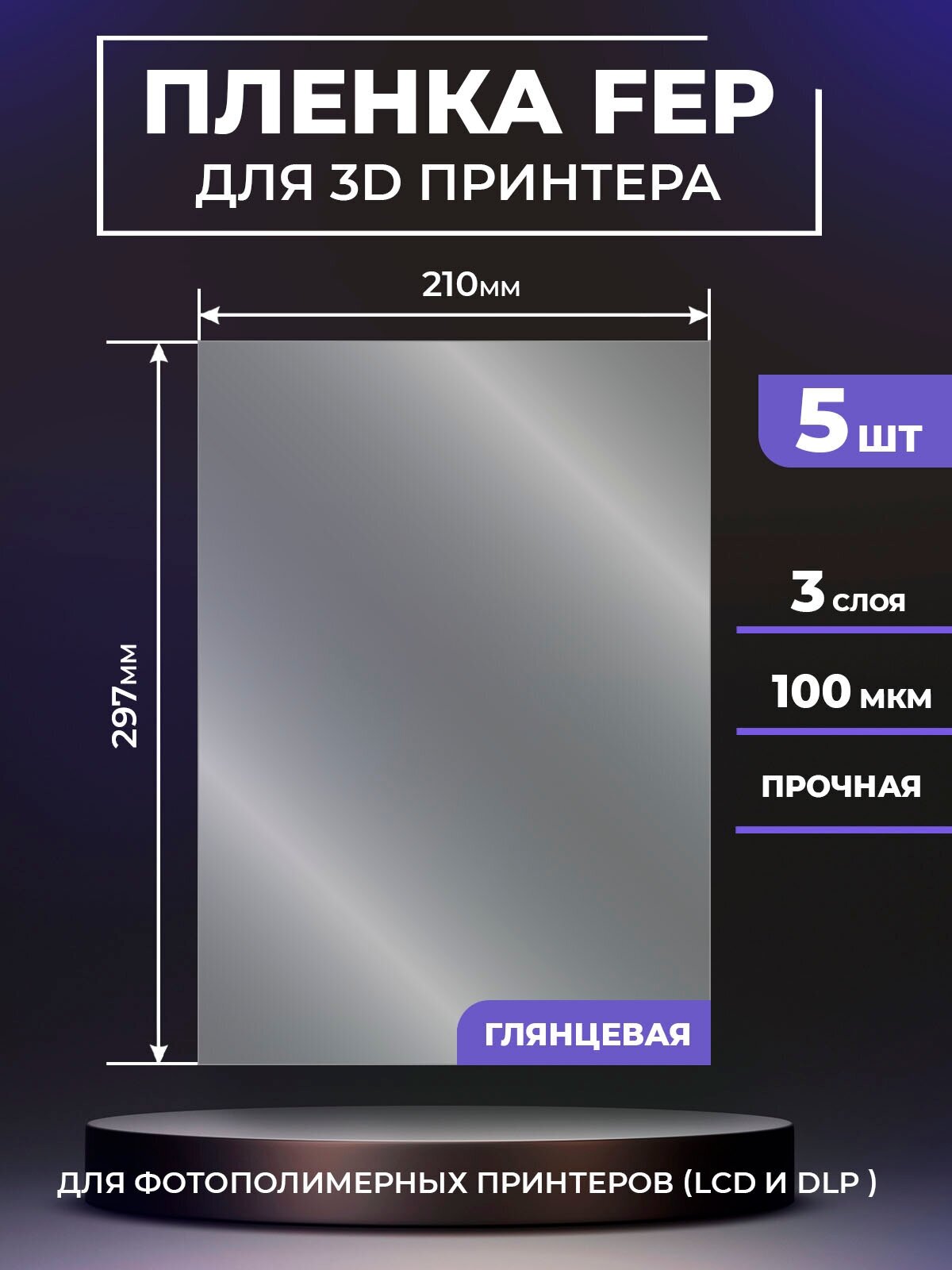 FEP пленка LuxCase для 3D принтера, прозрачная ФЕП пленка для 3Д принтера, 100 мкм, 297x210 мм, 5 шт.