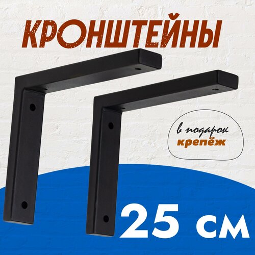 Кронштейны для полки 25 см