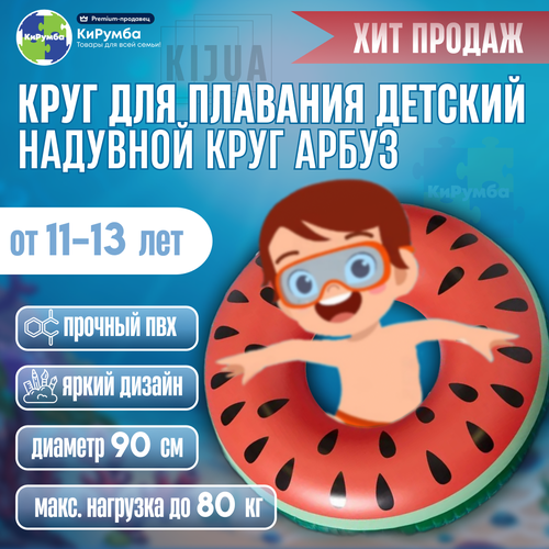 Круг для плавания детский Арбуз, надувной круг для детей 11-13 лет, диаметр 90 см