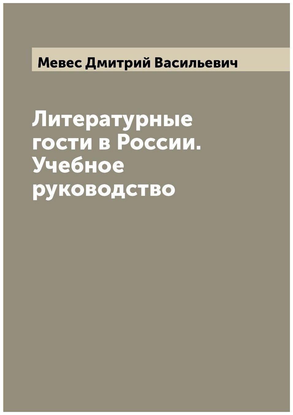 Литературные гости в России. Учебное руководство