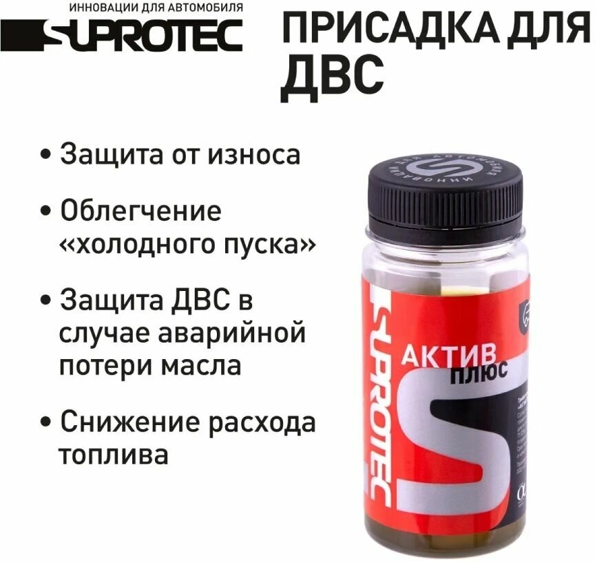 Suprotec Active Plus ДВС