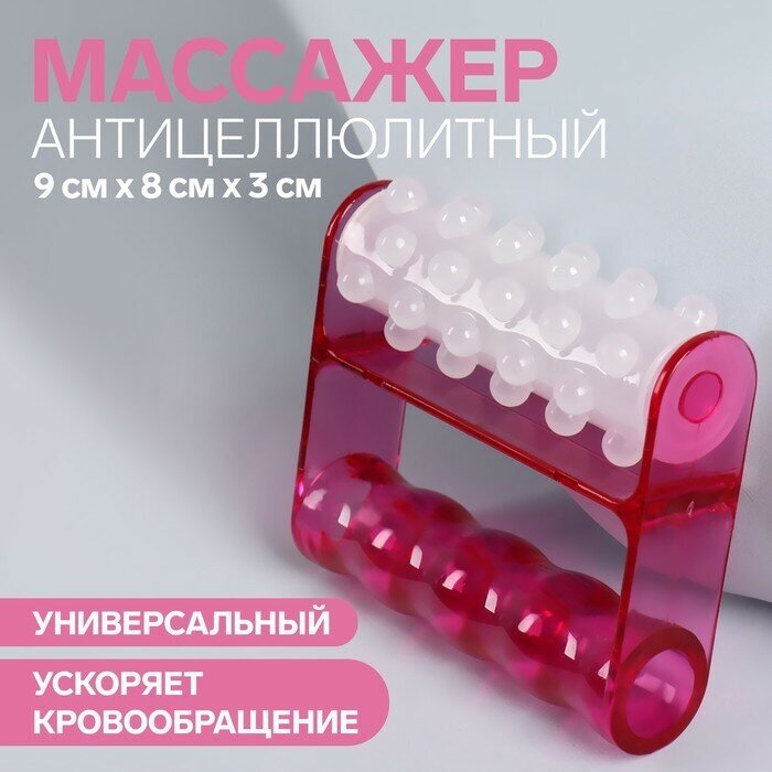 Массажёр антицеллюлитный, 9 × 8 × 3 см, цвет белый/розовый - фотография № 1