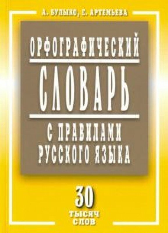 Орфографический словарь с правилами русского языка. 30 тысяч слов - фото №1