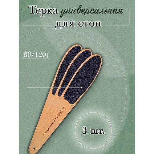 Терка для стоп/для ног/Пилка для Из Сибири с любовью 3 шт. bstgoods пилка терка для ног педикюрная пилка