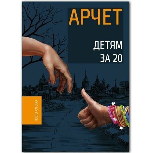 Книга "Детям за 20" Сборник стихов Арчета (Андрея Кузнецова)