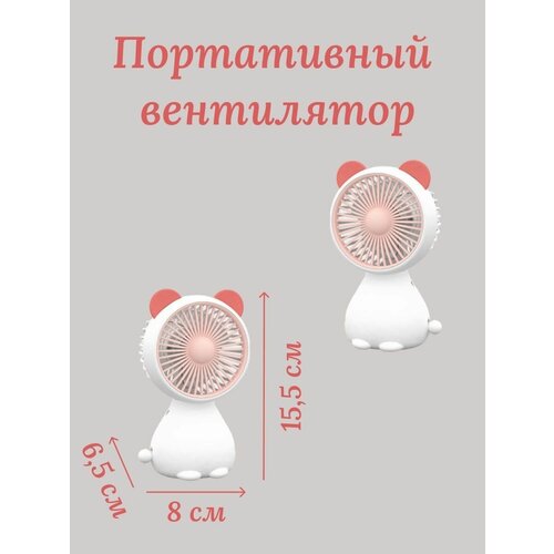 Мини вентилятор ручной медведь детская игрушка красный 43700₽
