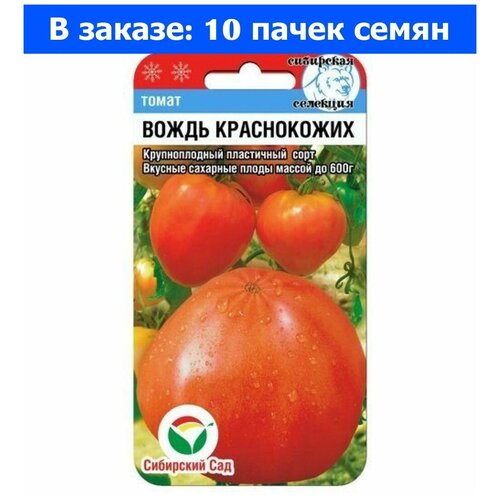 Томат Вождь краснокожих 20шт Дет Ранн (Сиб сад) - 10 ед. товара томат розовый фламинго 20шт полудет ср сиб сад 10 ед товара