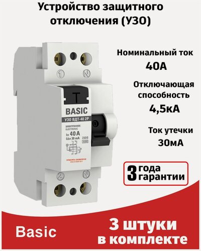 Изображение товара Устройство защитного отключения 40A (3штуки) УЗО двухполюсное ВДТ-40 2P EKF Basic