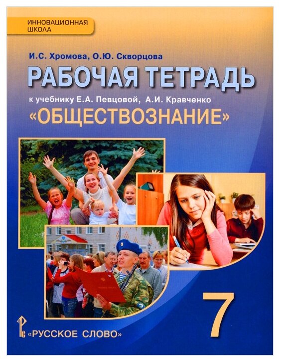 Обществознание. 7 класс. Рабочая тетрадь к учебнику А.И. Кравченко, Е.А. Певцовой - фото №1