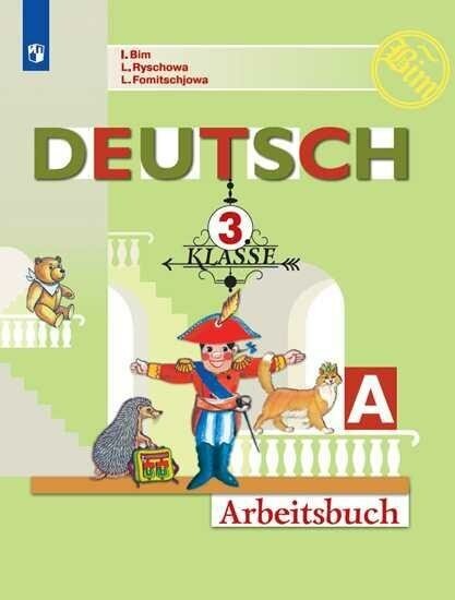Бим И. Л. Немецкий язык. Первые шаги. 3 класс. Рабочая тетрадь. В 2-х частях. Часть A (новая обложка). Академический школьный ученик. 3 класс