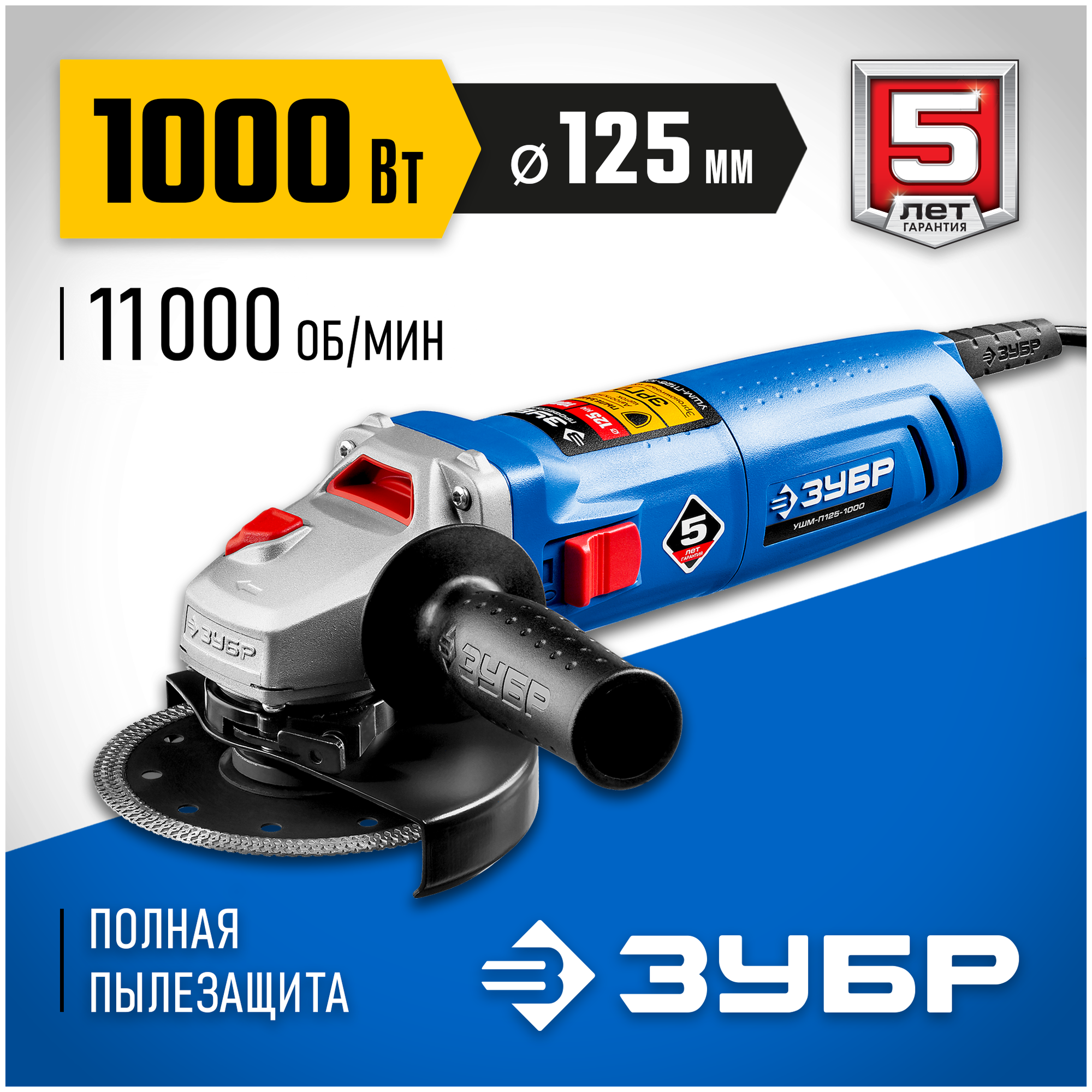 УШМ ЗУБР УШМ-П125-1000, 1000 Вт, 125 мм, без аккумулятора