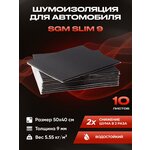 Шумоизоляция для автомобиля SGM Slim 9, 10 листов /Набор влагостойкой звукоизоляции с теплоизолятором/комплект самоклеящаяся шумка для авто - изображение
