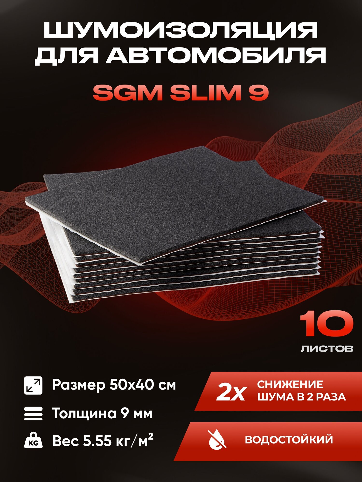 Шумоизоляция для автомобиля SGM Slim 9, 10 листов /Набор влагостойкой звукоизоляции с теплоизолятором/комплект самоклеящаяся шумка для авто