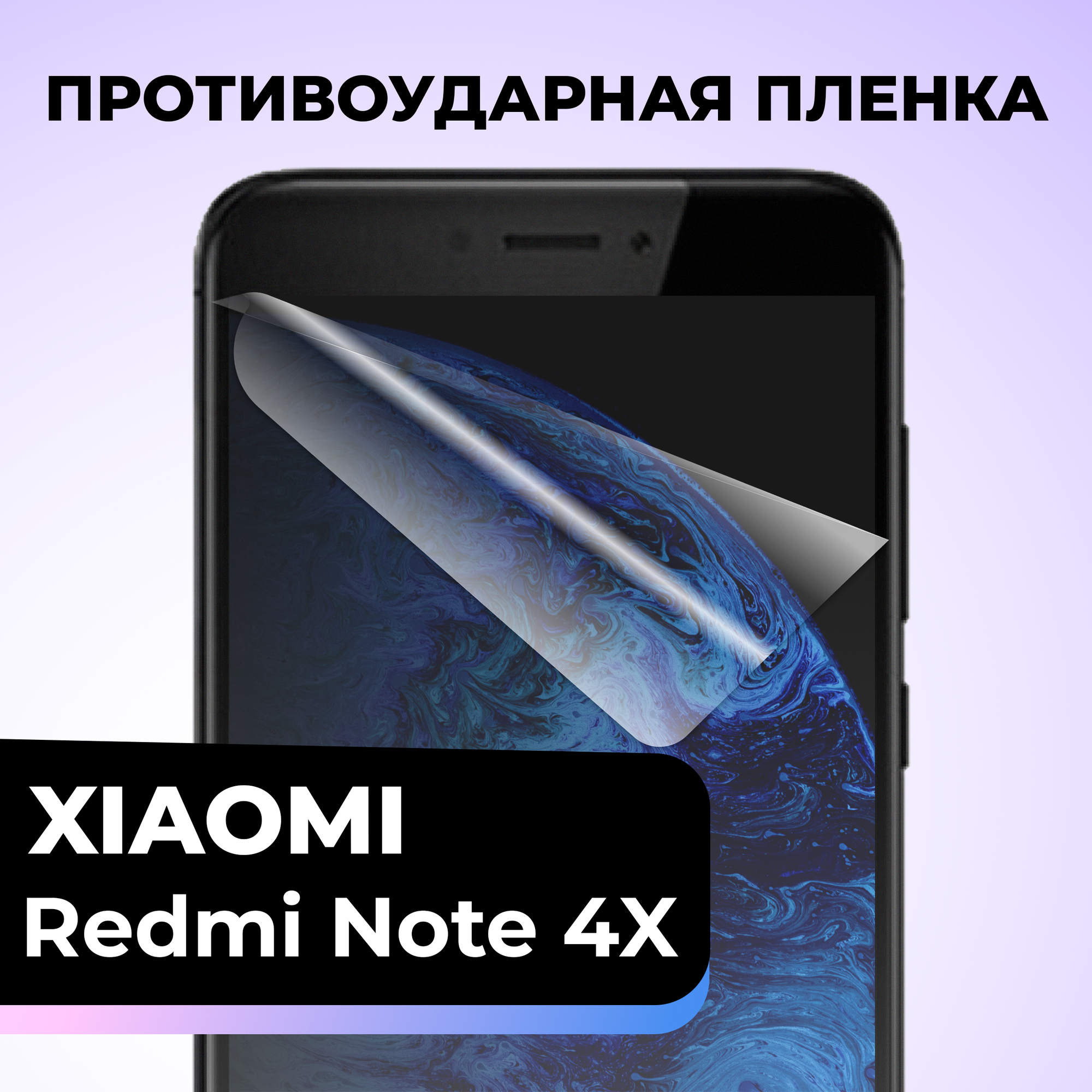 Гидрогелевая защитная пленка для телефона Xiaomi Redmi Note 4X / Противоударная пленка на смартфон Сяоми Редми Нот 4Х / Самовосстанавливающаяся пленка