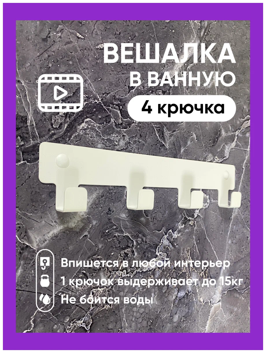 Вешалка для ванной комнаты, Крючок для ванной Vektor Decor 4 крючка белые - фотография № 7