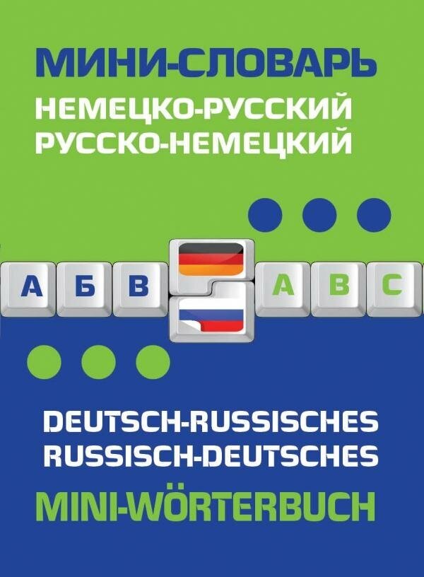 Ивакин А. П. Немецко-русский, русско-немецкий мини-словарь. Словари