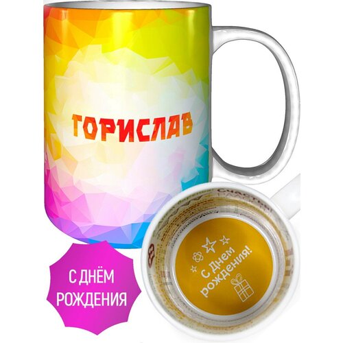 Кружка с именем Горислав - на день рождения