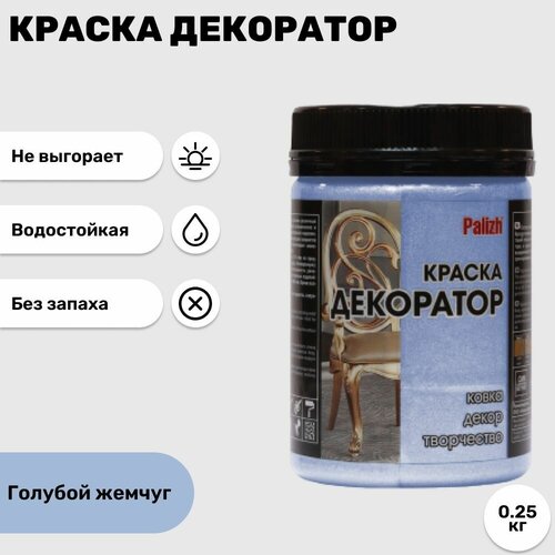 Краска Декоратор Palizh акриловая Голубой жемчуг 760₽