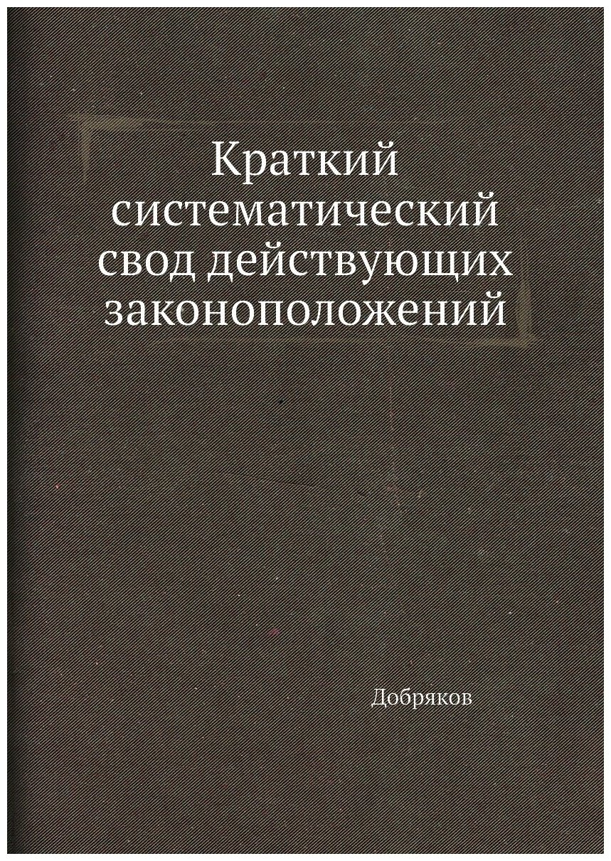 Книга Краткий систематический свод действующих законоположений - фото №1