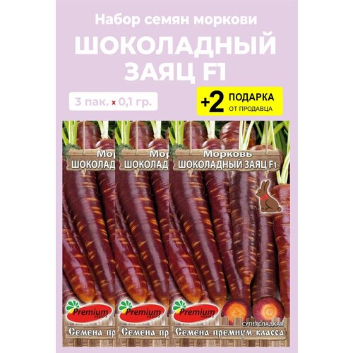 Семена Морковь "Шоколадный заяц F1", 3 упаковки + 2 Подарка от продавца