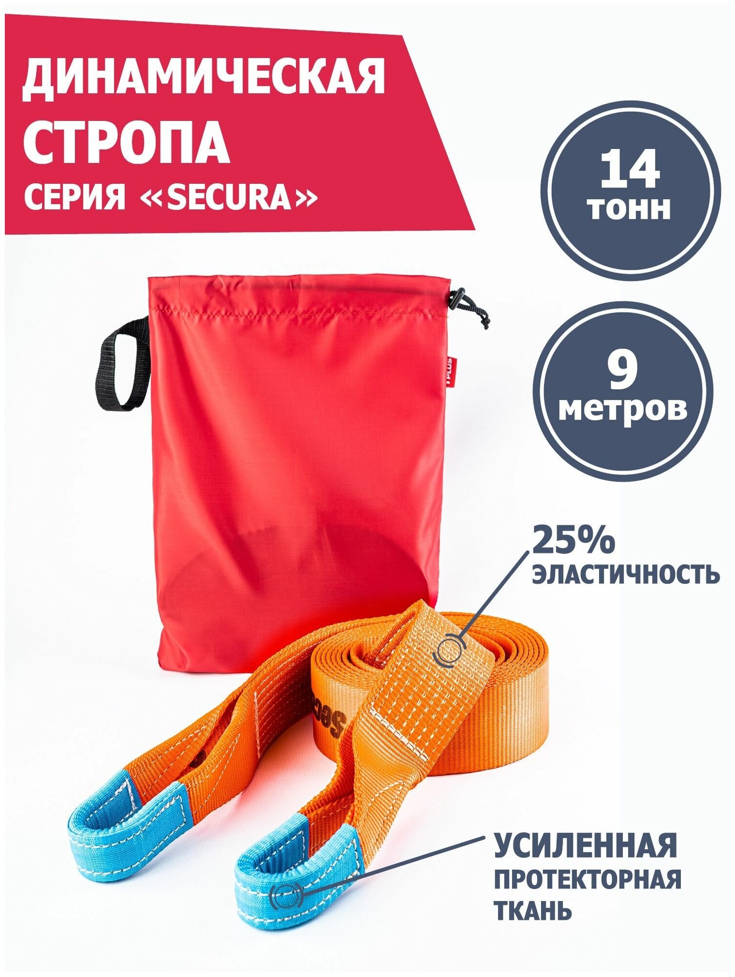 Динамический строп Tplus PRO "Secura" 14 тонн, 9 метров, T000367