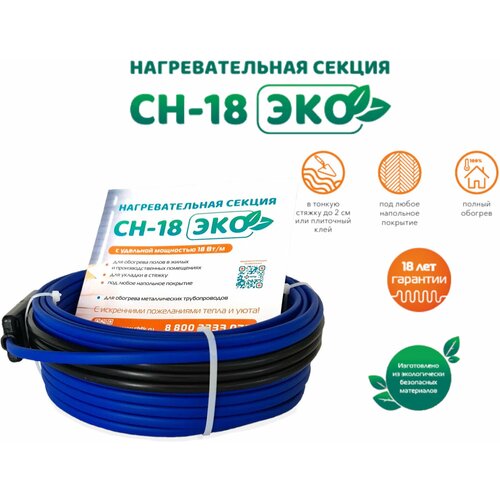 Теплый пол ЧТК Секция нагревательная СН-18 ЭКО 54 Вт 2518₽