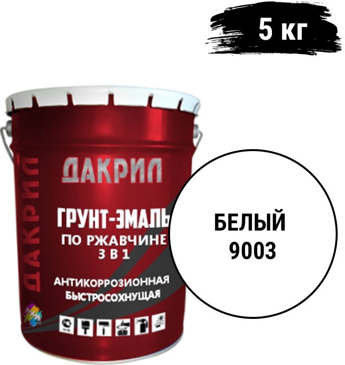 "Дакрил" Грунт-эмаль по ржавчине 3 в 1, для заборов, гаражей, ворот, белый 5 кг