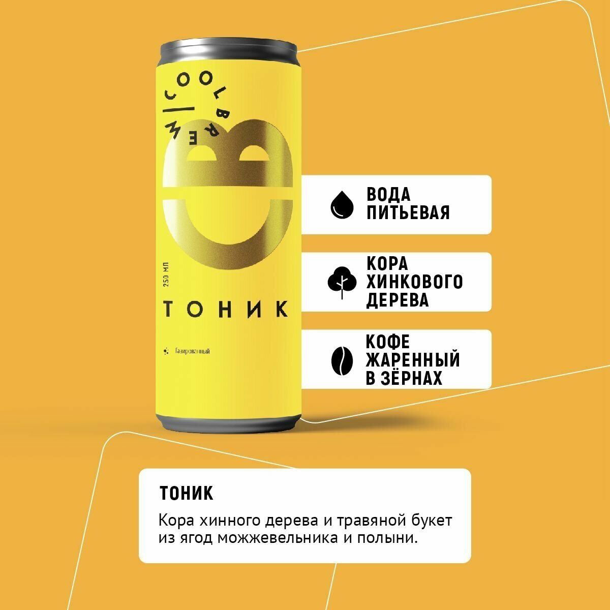 Напиток натуральный газированный Тоник в банке / Coolbrew, 4 банки по 0.25л / Тонизирующий напиток - фотография № 2