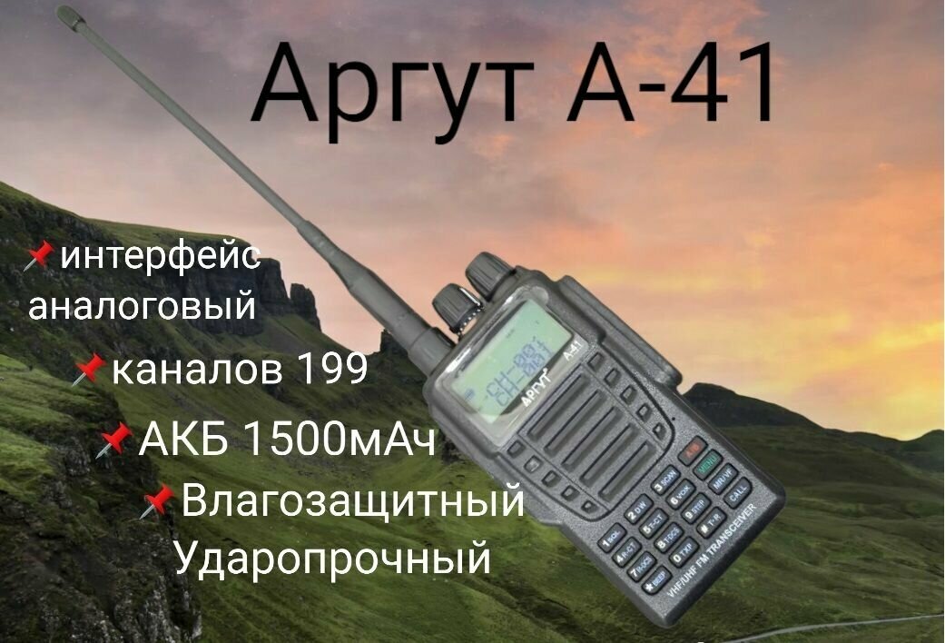 Рация АРГУТ А-41