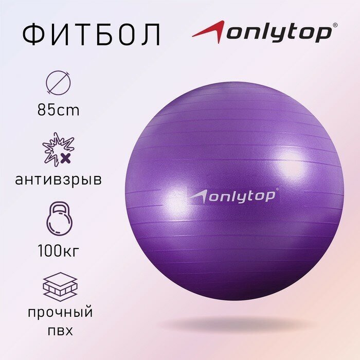 ONLYTOP Фитбол ONLYTOP, d=85 см, 1400 г, антивзрыв, цвет фиолетовый