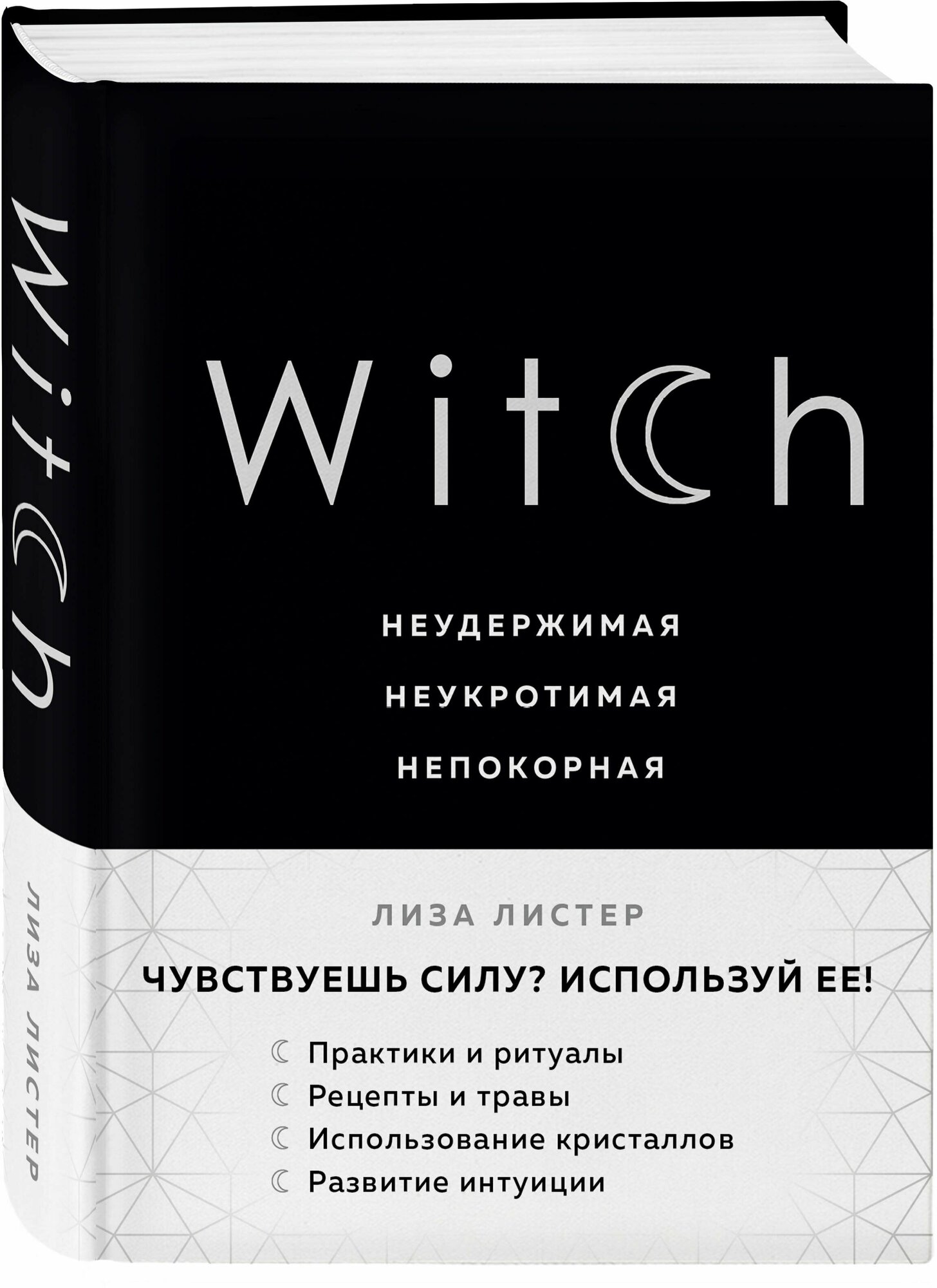 Witch: Неудержимая. Неукротимая. Непокорная