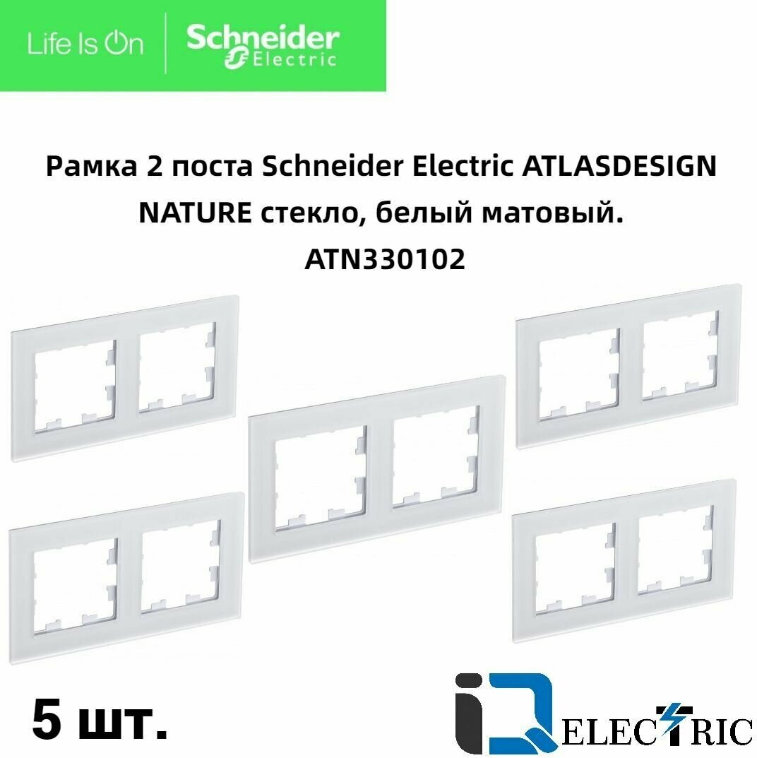 Рамка 2 пост, белое матовое стекло 5 шт Schneider Electric Atlas Design Nature ATN330102