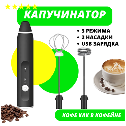 Вспениватель молока / Мини-миксер / Капучинатор /Зарядка USB + 2 насадки