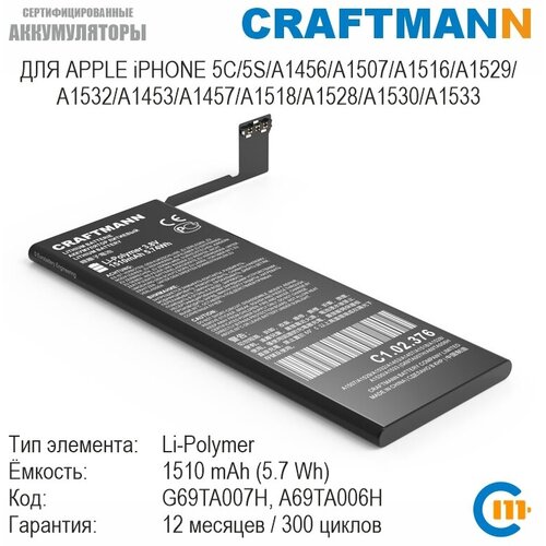 держатель плат для apple iphone 5 iphone 5c iphone 5s и др Аккумулятор Craftmann 1510 мАч для APPLE iPHONE 5C/5S/A1507/A1529/A1532/A1453/A1457/A1518/A1528/A1530/A1533 (G69TA007H/A69TA006H)