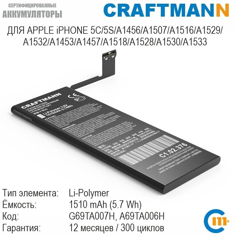 Аккумулятор Craftmann 1510 мАч для APPLE iPHONE 5C/5S/A1507/A1529/A1532/A1453/A1457/A1518/A1528/A1530/A1533 (G69TA007H/A69TA006H)