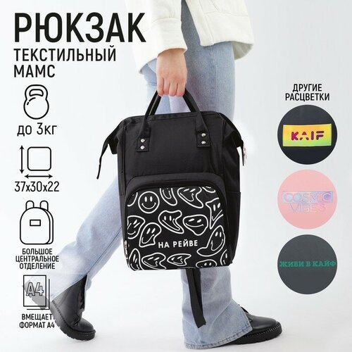 Рюкзак текстильный, с карманом «на рейве»,25х13х38, черный рюкзак текстильный с карманом black 25х13х38 черный