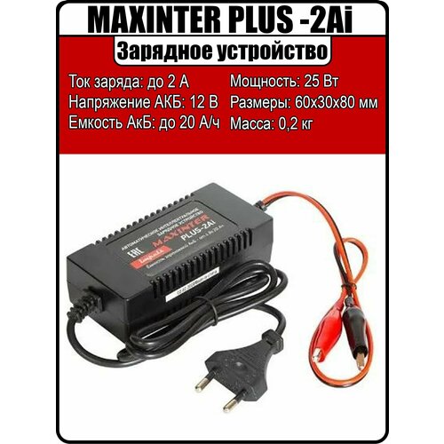 Автоматическое интеллектуальное зарядное устройство для аккумуляторов автомобиля MAXINTER Plus-2AI 92200₽