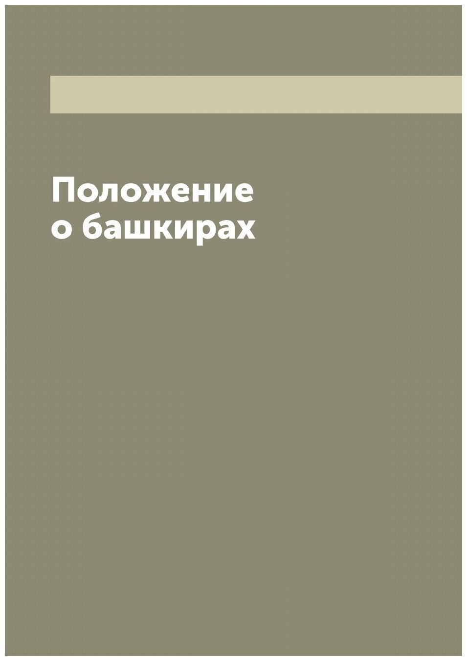 Книга Положение о башкирах (без автора) - фото №1