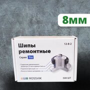 Ремонтные шипы ROSSVIK, серия PRO, 8 мм, 500 шт