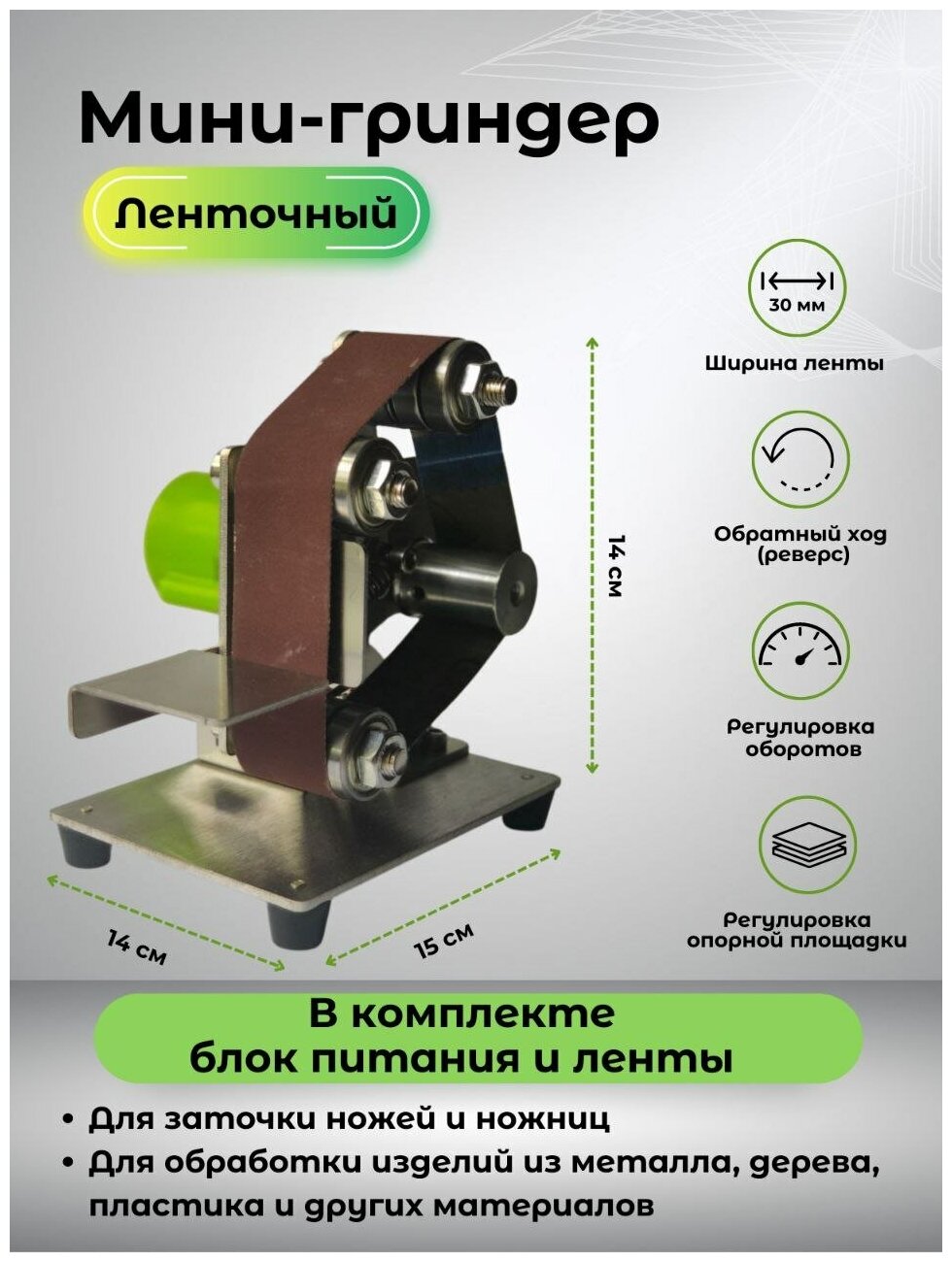 Мини гриндер ленточный