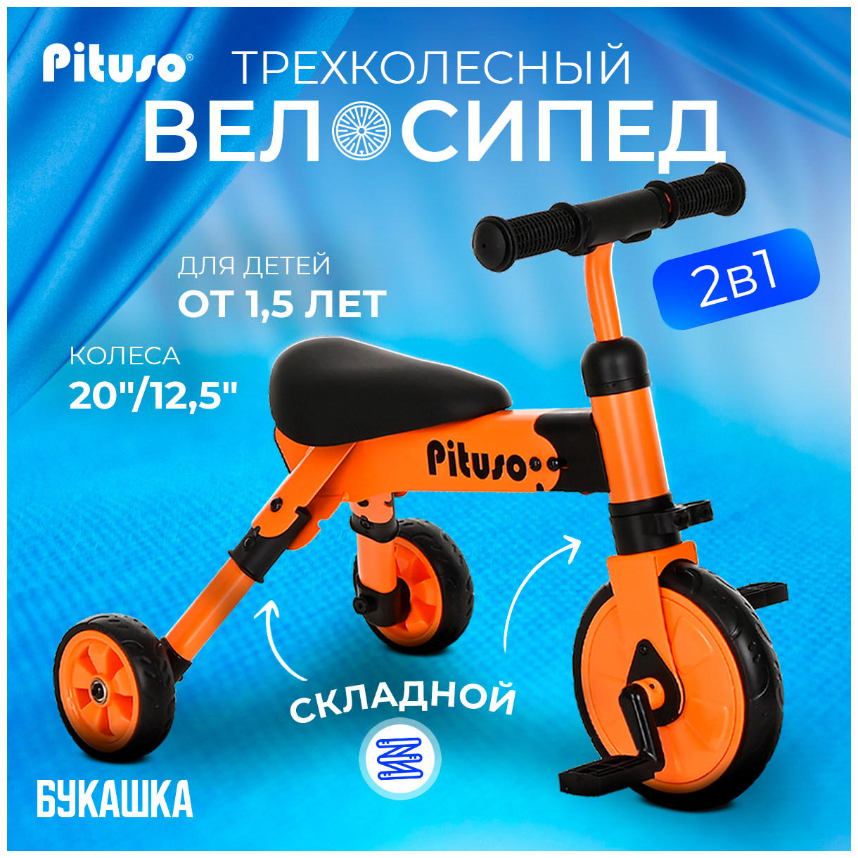 Велосипед трехколесный Pituso Букашка Orange/Оранжевый
