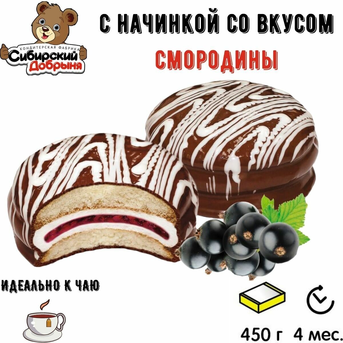 Печенье чудный ПАЙ с суфле и начинкой со вкусом смородины 450 гр / мишка в малиннике / Сибирский Добрыня - фотография № 2