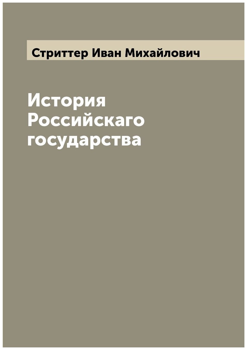 История Российскаго государства